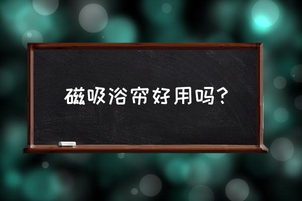 洗澡有什么浴帘价格 磁吸浴帘好用吗？