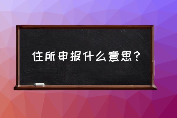 住所申报需交租赁税吗 住所申报什么意思？