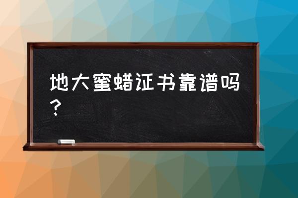 连云港有地大珠宝鉴定中心吗 地大蜜蜡证书靠谱吗？