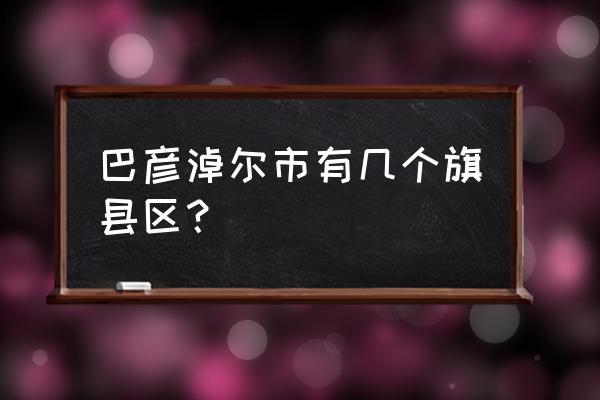 内蒙古巴彦淖尔五原县怎么样 巴彦淖尔市有几个旗县区？