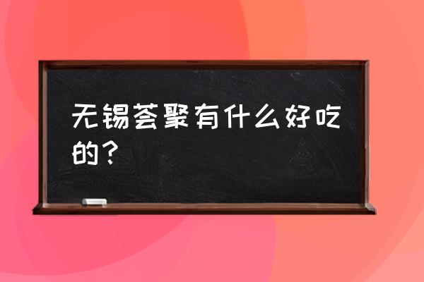 无锡荟聚餐饮哪家最好 无锡荟聚有什么好吃的？