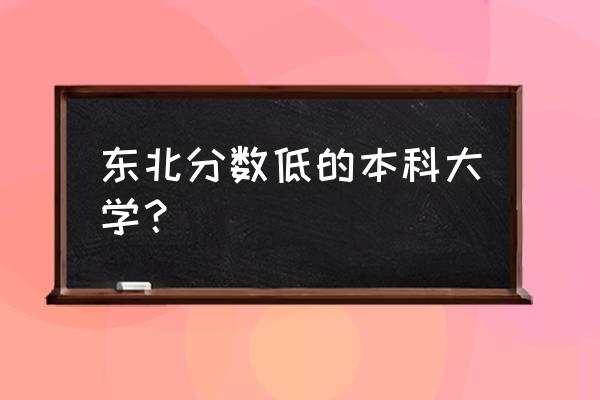 长春财经学院好考吗 东北分数低的本科大学？