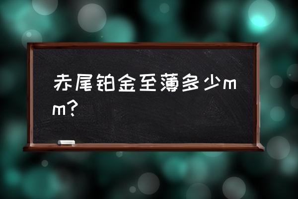 赤尾避孕套怎么样啊 赤尾铂金至薄多少mm？