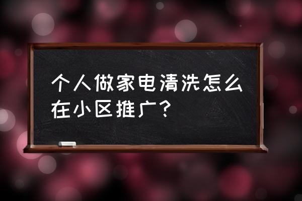 如何推荐家电清洗业务 个人做家电清洗怎么在小区推广？