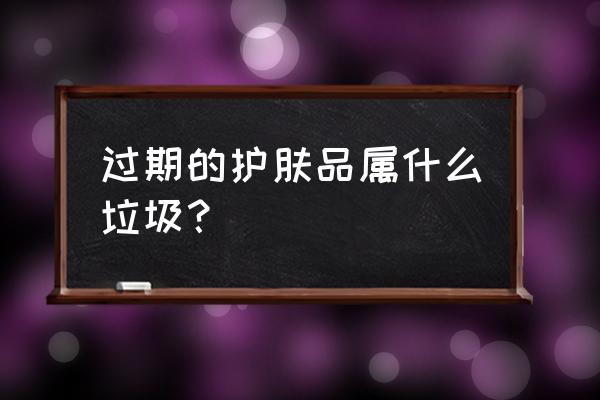 瓶装的乳液是什么垃圾 过期的护肤品属什么垃圾？