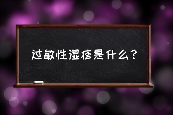 过敏性湿疹和养狗有关系吗 过敏性湿疹是什么？