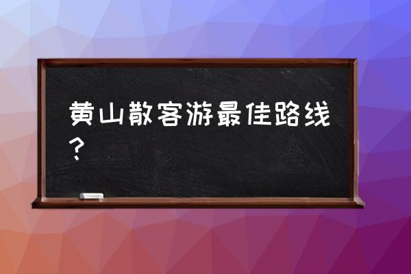 一日游黄山旅游线路有几条 黄山散客游最佳路线？