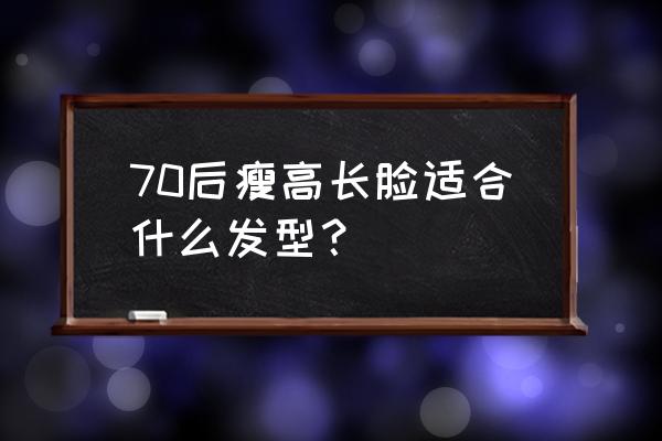 瘦女生长脸高鼻子适合什么发型 70后瘦高长脸适合什么发型？