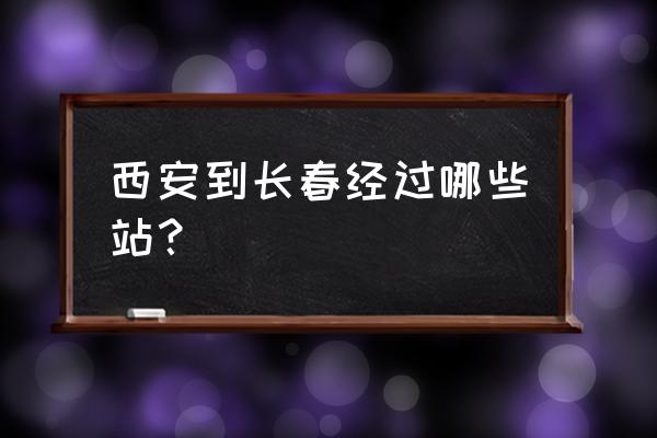 阳泉北至西安的火车票多少钱 西安到长春经过哪些站？