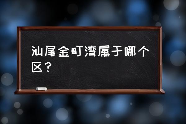 汕尾金町湾附近的网红私房菜在哪 汕尾金町湾属于哪个区？