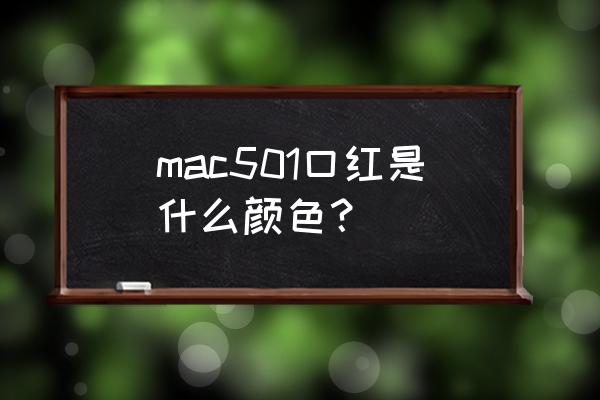 mac口红301是豆沙色吗 mac501口红是什么颜色？