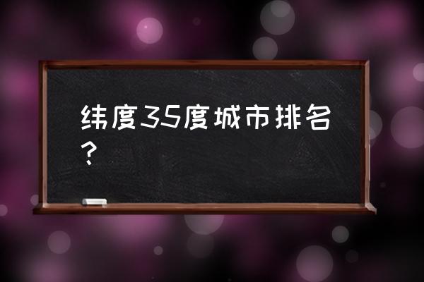 临沂和新乡哪个城市好 纬度35度城市排名？