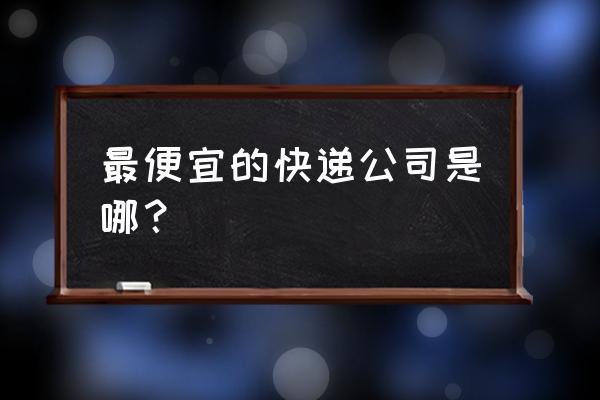 东阳哪家快递便宜点 最便宜的快递公司是哪？