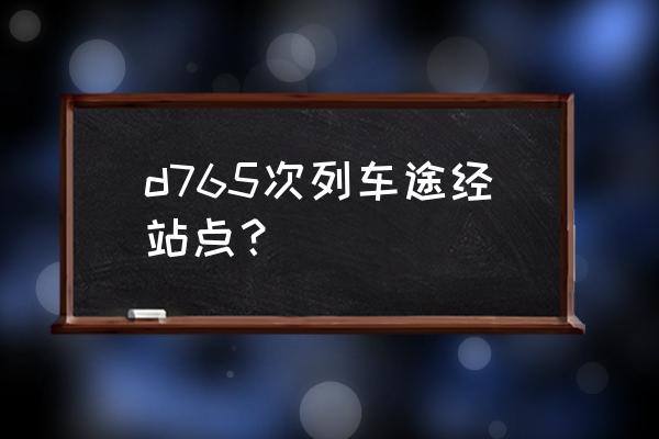 南充到陇南几点的火车票 d765次列车途经站点？