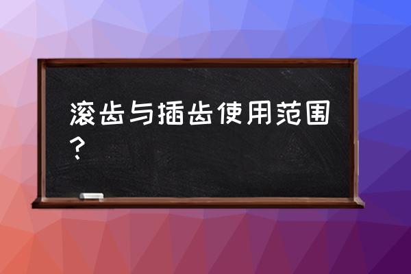 滚齿为什么不能加工内齿轮 滚齿与插齿使用范围？