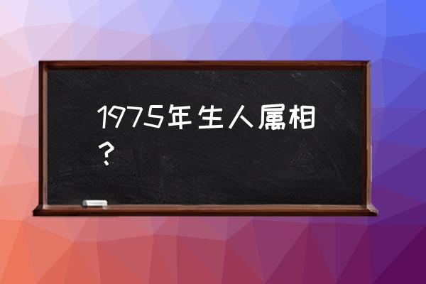 75年农历三月初五命运如何 1975年生人属相？