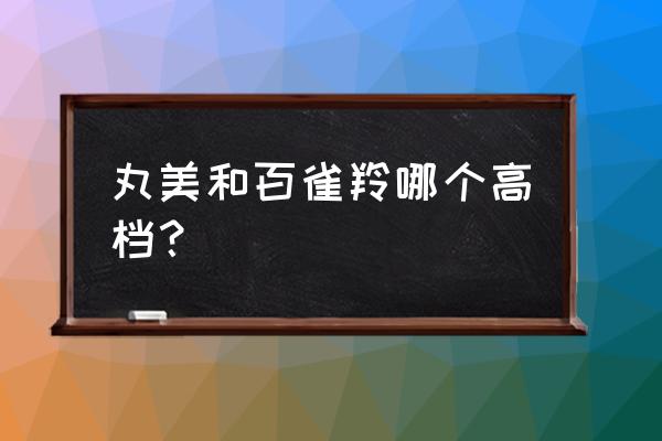 丸美和百雀羚哪个眼霜好 丸美和百雀羚哪个高档？