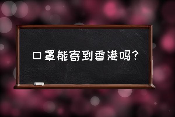 口罩能发顺丰快递吗 口罩能寄到香港吗？