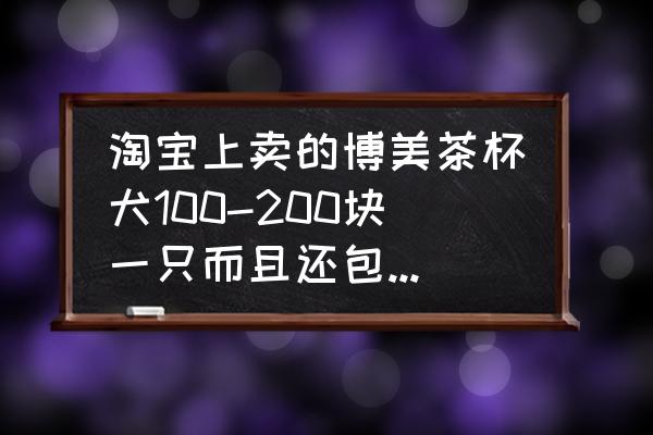 博美茶杯狗价格是多少 淘宝上卖的博美茶杯犬100-200块一只而且还包邮是不是真的？