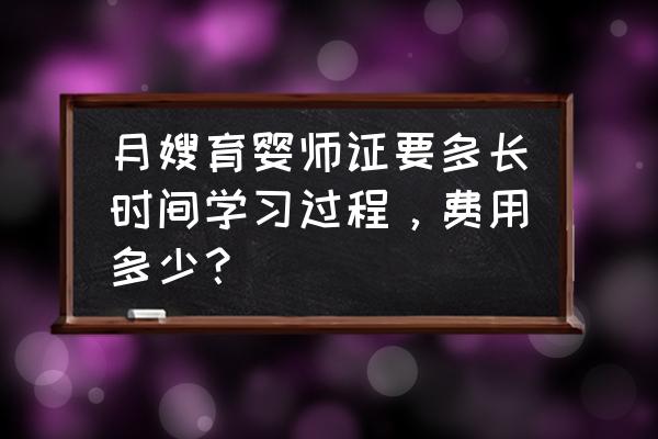 月嫂证报名交多少钱 月嫂育婴师证要多长时间学习过程，费用多少？