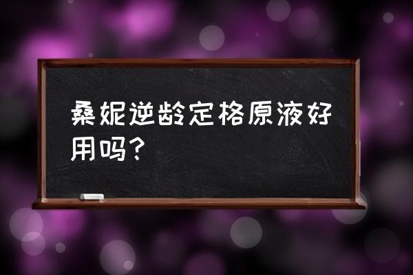 桑妮逆龄定格原液在哪里买 桑妮逆龄定格原液好用吗？