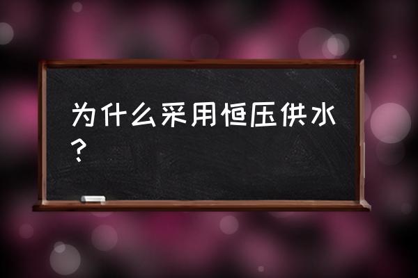 变频恒压供水为什么节能 为什么采用恒压供水？