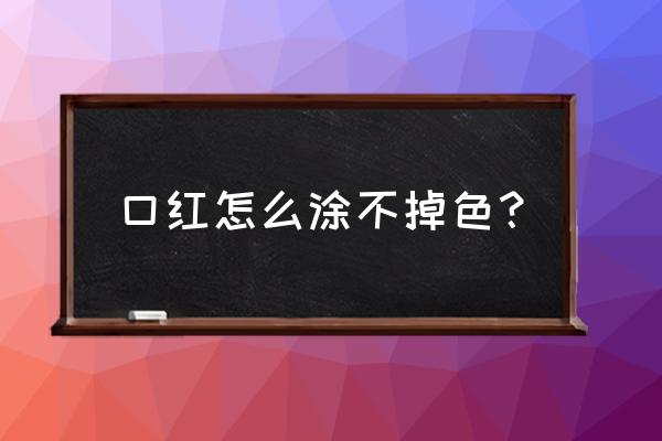 防止口红掉色怎么处理 口红怎么涂不掉色？