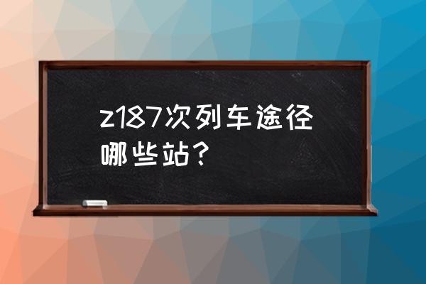 请问海城到沈阳的火车几点 z187次列车途径哪些站？