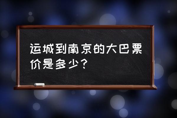 运城至无锡汽车票多少钱 运城到南京的大巴票价是多少？