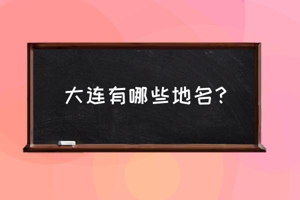 大连中航广场邮编是多少 大连有哪些地名？