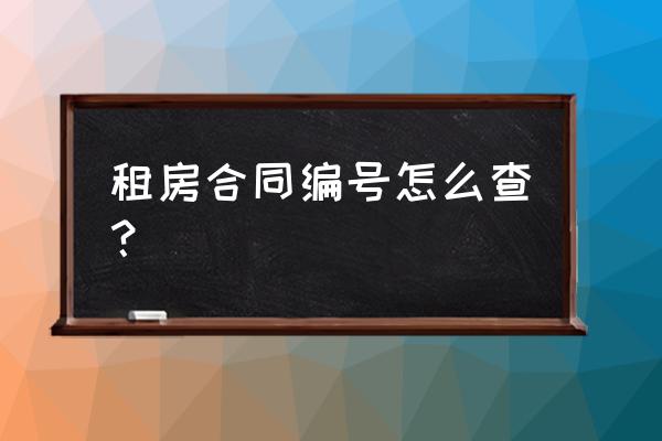 租赁合同编号怎么查有几种 租房合同编号怎么查？