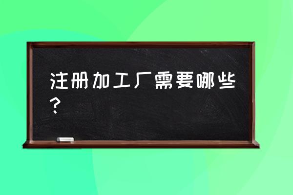 建筑木方加工厂需要哪些手续 注册加工厂需要哪些？