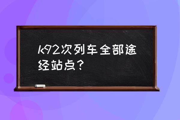 惠州到江西九江有没有火车 k92次列车全部途经站点？