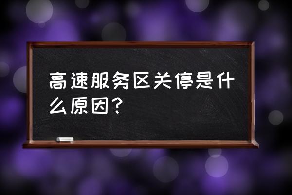 廊坊服务区为什么关闭 高速服务区关停是什么原因？