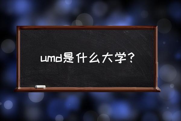 美国马里兰大学几年 umd是什么大学？