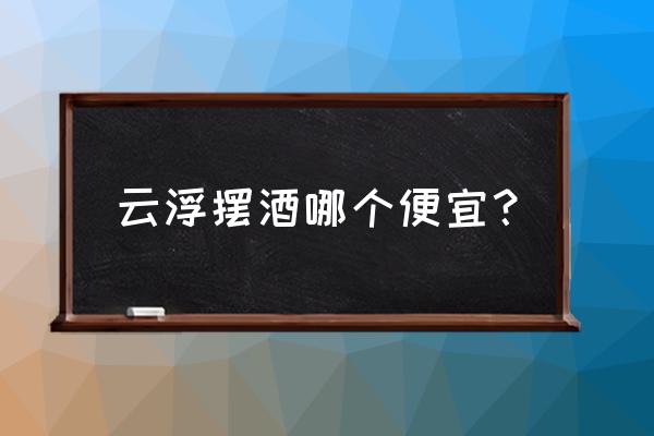 云浮高村有哪几家饭店 云浮摆酒哪个便宜？