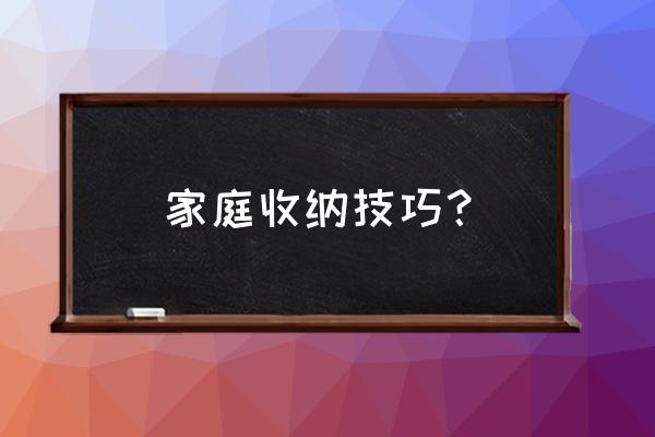 怎样给房间做收纳 家庭收纳技巧？