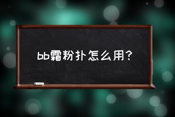 菱形海绵粉扑用哪一面 bb霜粉扑怎么用？