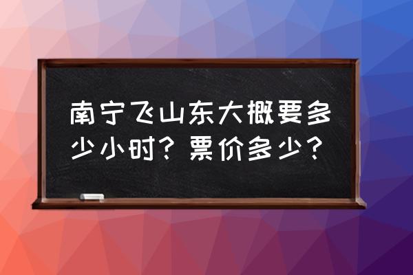 青岛飞南宁机票多少钱 南宁飞山东大概要多少小时？票价多少？