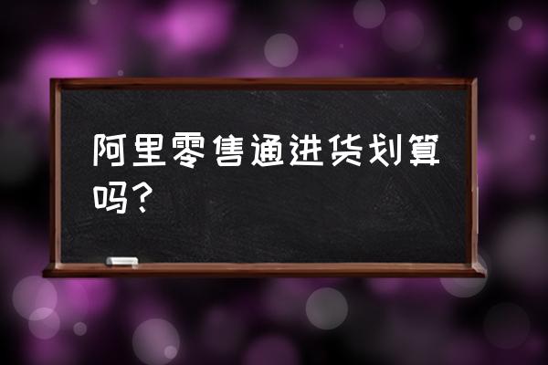 阿里零售通做几天促销活动 阿里零售通进货划算吗？