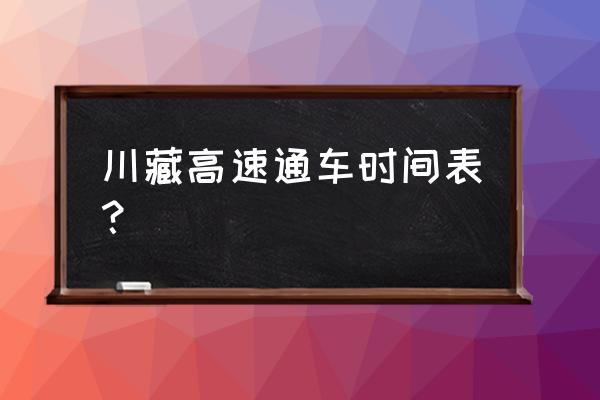 林芝到拉萨高速公路开通了吗 川藏高速通车时间表？