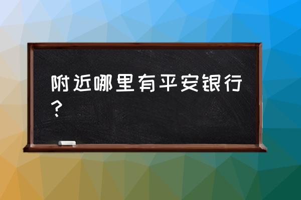 宁波西门口附近哪里有平安银行 附近哪里有平安银行？