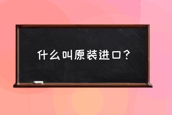 美赞臣原装进口是什么意思 什么叫原装进口？