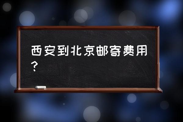 顺丰发到北京邮费多少钱 西安到北京邮寄费用？