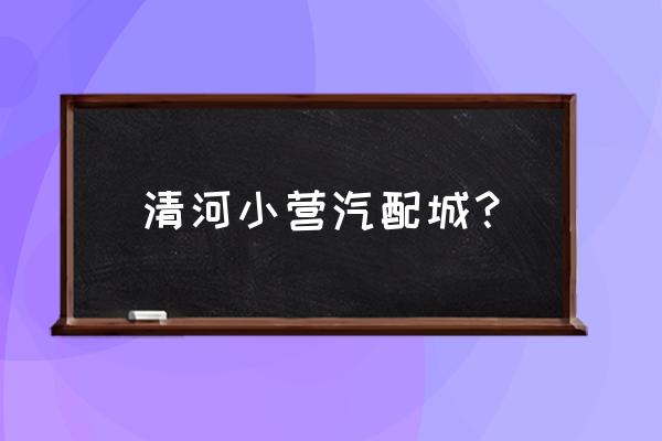 北京二手轮胎批发市场在哪 清河小营汽配城？