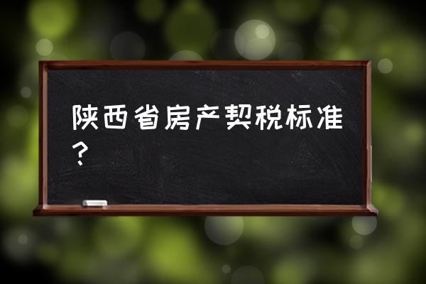 陕西房产税如何征收 陕西省房产契税标准？