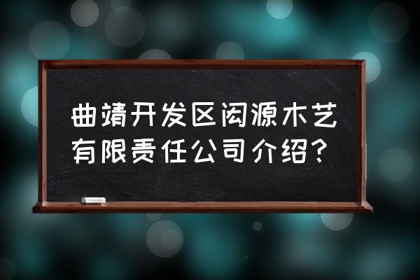 曲靖有哪些木材加工厂 曲靖开发区闳源木艺有限责任公司介绍？