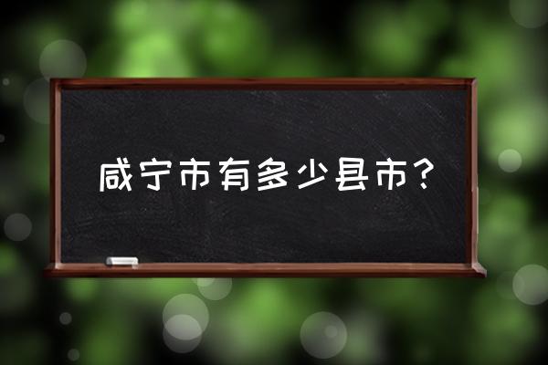 咸宁包括哪几个区 咸宁市有多少县市？