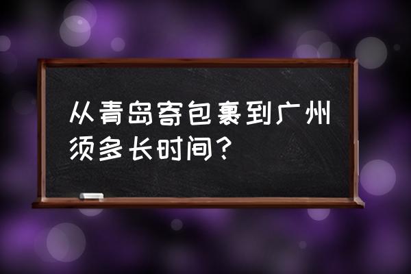 青岛到广州顺丰快递要几天能到 从青岛寄包裹到广州须多长时间？