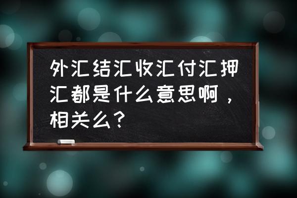 卖方押汇是出口押汇吗 外汇结汇收汇付汇押汇都是什么意思啊，相关么？